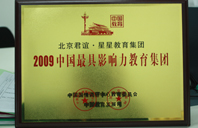 大黑屌肏白屄视频2009年中国最具影响力教育集团